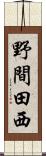 野間田西 Scroll