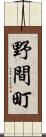 野間町 Scroll