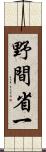 野間省一 Scroll