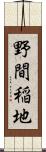 野間稲地 Scroll