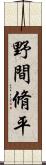 野間脩平 Scroll