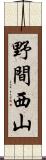 野間西山 Scroll