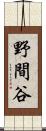 野間谷 Scroll