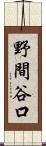野間谷口 Scroll