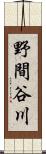 野間谷川 Scroll