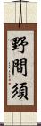 野間須 Scroll