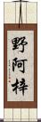 野阿梓 Scroll