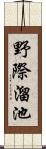 野際溜池 Scroll