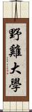 野雞大學 Scroll