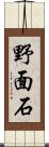 野面石 Scroll