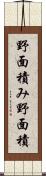 野面積み Scroll