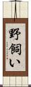 野飼い Scroll