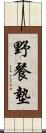 野餐墊 Scroll