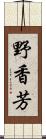 野香芳 Scroll