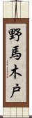 野馬木戸 Scroll