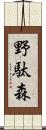 野駄森 Scroll