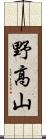 野高山 Scroll