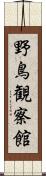 野鳥観察館 Scroll