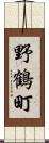 野鶴町 Scroll