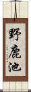 野鹿池 Scroll