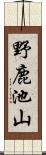 野鹿池山 Scroll