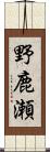 野鹿瀬 Scroll