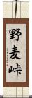 野麦峠 Scroll