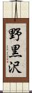 野黒沢 Scroll