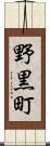 野黒町 Scroll