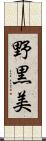 野黒美 Scroll