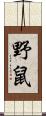 野鼠 Scroll