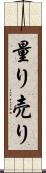 量り売り Scroll