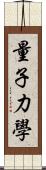 量子力學 Scroll