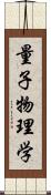 量子物理学 Scroll