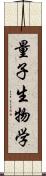 量子生物学 Scroll