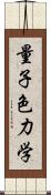 量子色力学 Scroll