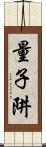 量子阱 Scroll