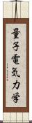 量子電気力学 Scroll