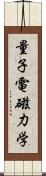 量子電磁力学 Scroll
