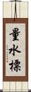 量水標 Scroll