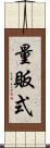 量販式 Scroll