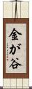 金が谷 Scroll