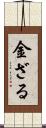 金ざる Scroll