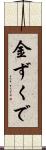 金ずくで Scroll