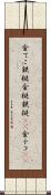 金てこ Scroll