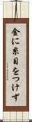 金に糸目をつけず Scroll