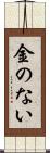 金のない Scroll
