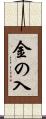 金の入 Scroll