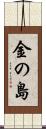 金の島 Scroll