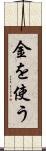金を使う Scroll